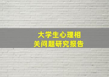 大学生心理相关问题研究报告