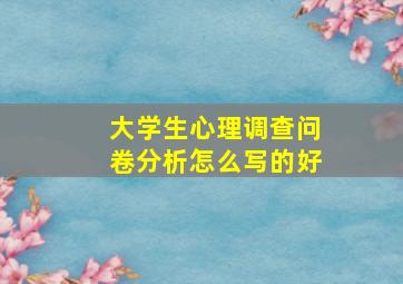 大学生心理调查问卷分析怎么写的好