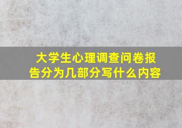 大学生心理调查问卷报告分为几部分写什么内容