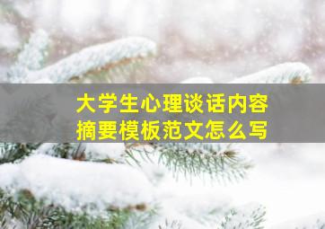 大学生心理谈话内容摘要模板范文怎么写