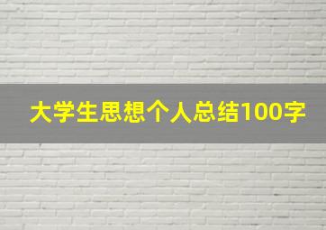 大学生思想个人总结100字