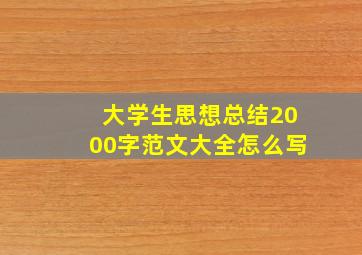 大学生思想总结2000字范文大全怎么写