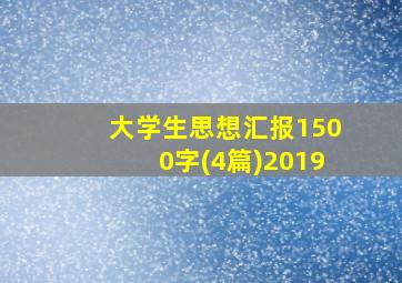 大学生思想汇报1500字(4篇)2019