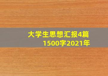 大学生思想汇报4篇1500字2021年