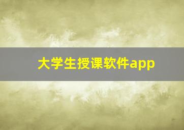 大学生授课软件app