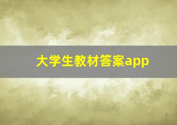 大学生教材答案app