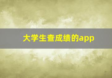 大学生查成绩的app