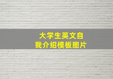 大学生英文自我介绍模板图片