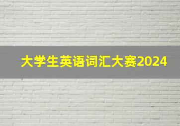 大学生英语词汇大赛2024