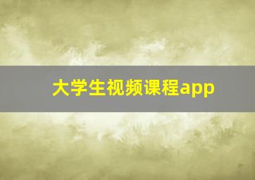 大学生视频课程app