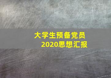 大学生预备党员2020思想汇报