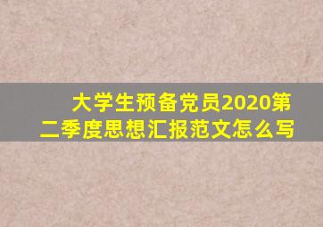 大学生预备党员2020第二季度思想汇报范文怎么写