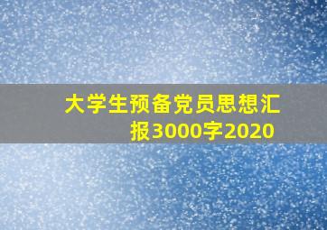 大学生预备党员思想汇报3000字2020