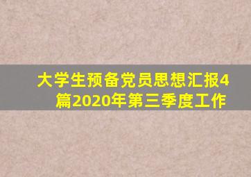 大学生预备党员思想汇报4篇2020年第三季度工作