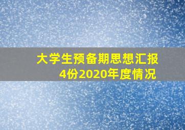 大学生预备期思想汇报4份2020年度情况