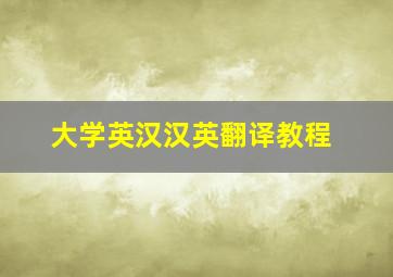 大学英汉汉英翻译教程