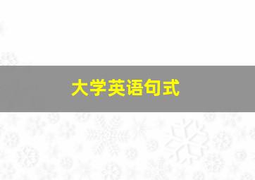 大学英语句式