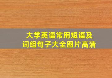 大学英语常用短语及词组句子大全图片高清