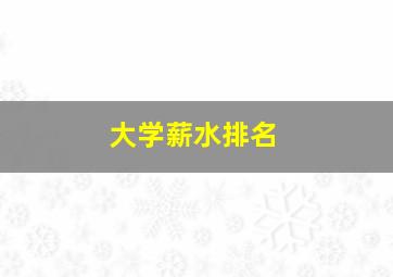 大学薪水排名