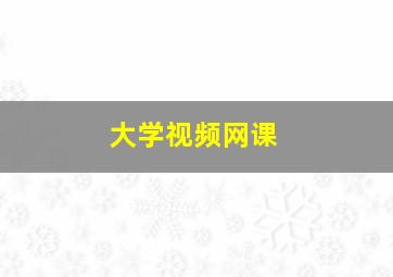 大学视频网课