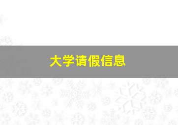 大学请假信息