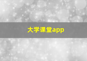 大学课堂app