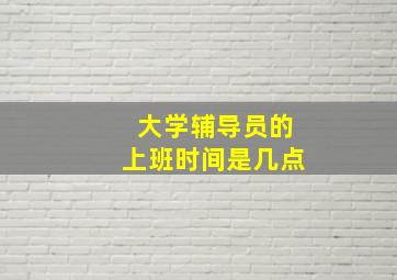 大学辅导员的上班时间是几点