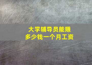 大学辅导员能赚多少钱一个月工资