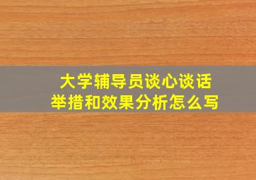 大学辅导员谈心谈话举措和效果分析怎么写