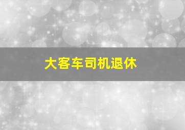 大客车司机退休