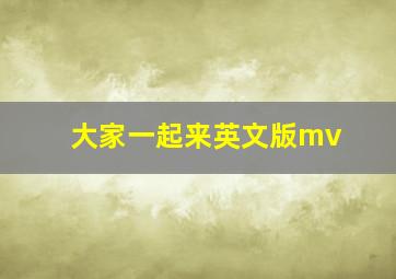 大家一起来英文版mv