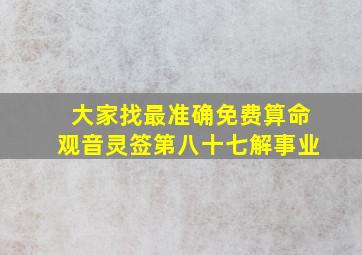 大家找最准确免费算命观音灵签第八十七解事业