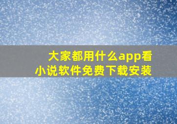 大家都用什么app看小说软件免费下载安装