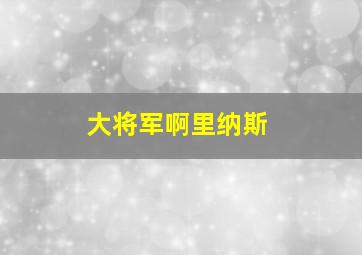 大将军啊里纳斯