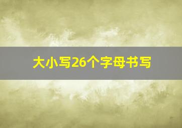 大小写26个字母书写