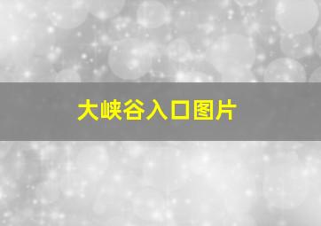 大峡谷入口图片