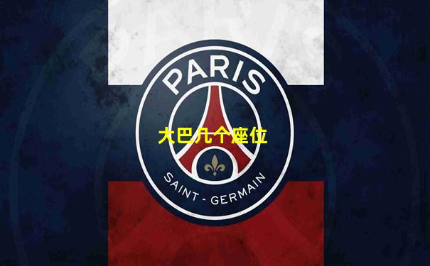 大巴几个座位
