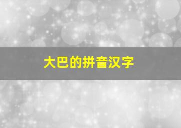 大巴的拼音汉字