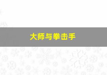 大师与拳击手