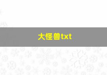 大怪兽txt