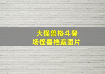 大怪兽格斗登场怪兽档案图片