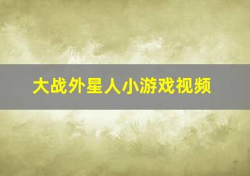 大战外星人小游戏视频