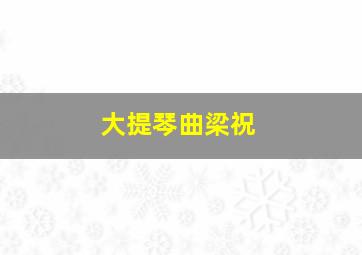 大提琴曲梁祝