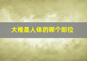 大椎是人体的哪个部位