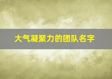 大气凝聚力的团队名字