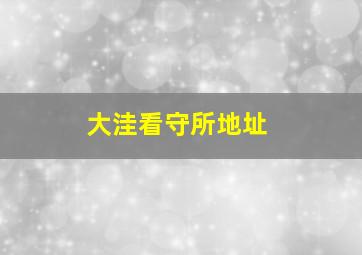 大洼看守所地址