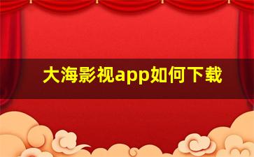 大海影视app如何下载