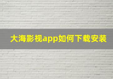 大海影视app如何下载安装