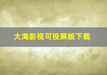 大海影视可投屏版下载