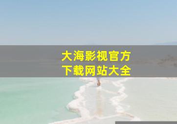 大海影视官方下载网站大全